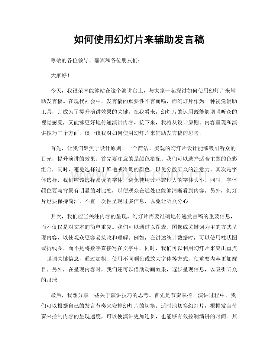 如何使用幻灯片来辅助发言稿.docx_第1页