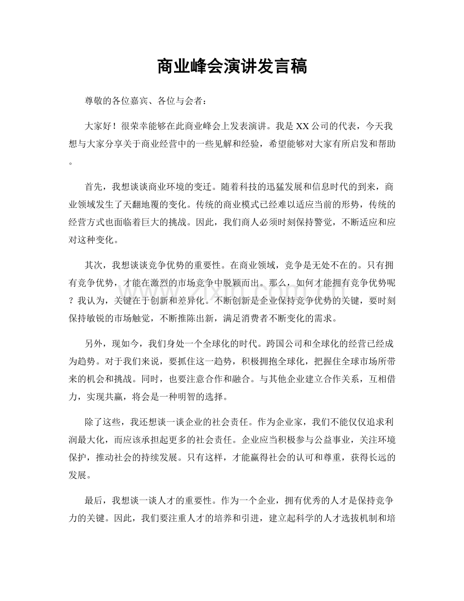 商业峰会演讲发言稿.docx_第1页