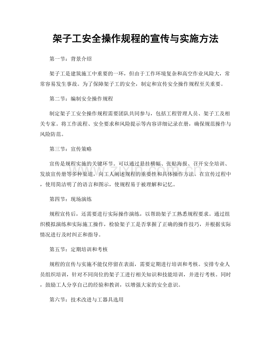 架子工安全操作规程的宣传与实施方法.docx_第1页