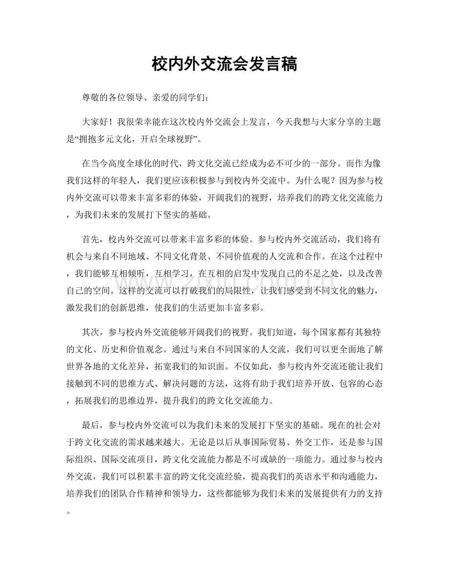 校内外交流会发言稿.docx_第1页