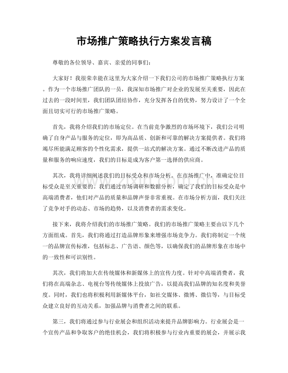 市场推广策略执行方案发言稿.docx_第1页