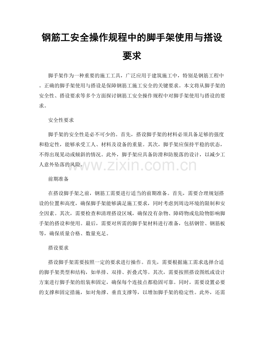 钢筋工安全操作规程中的脚手架使用与搭设要求.docx_第1页