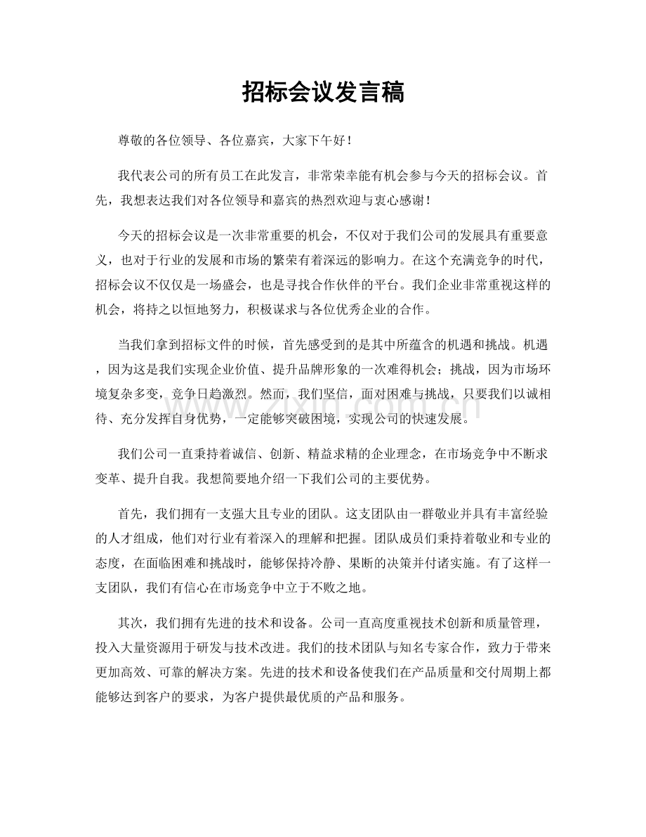 招标会议发言稿.docx_第1页