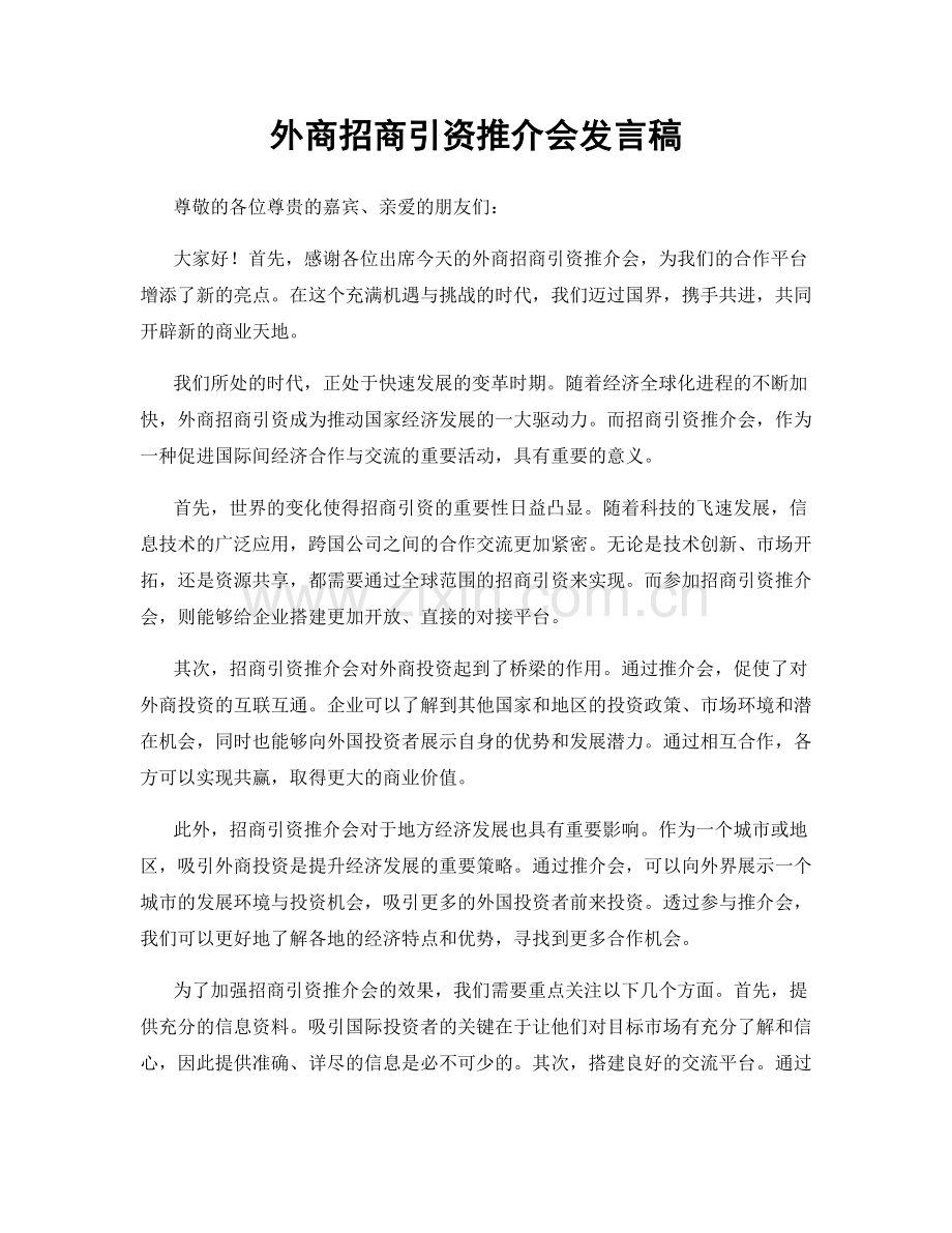 外商招商引资推介会发言稿.docx_第1页