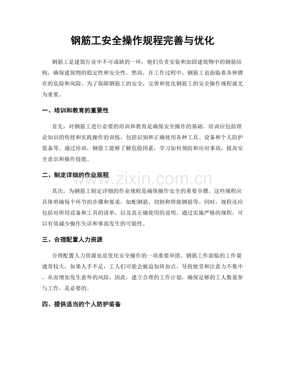 钢筋工安全操作规程完善与优化.docx_第1页