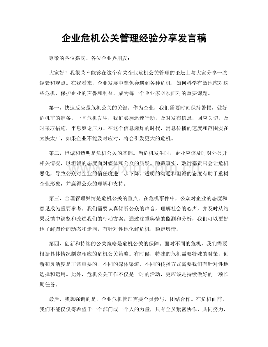 企业危机公关管理经验分享发言稿.docx_第1页