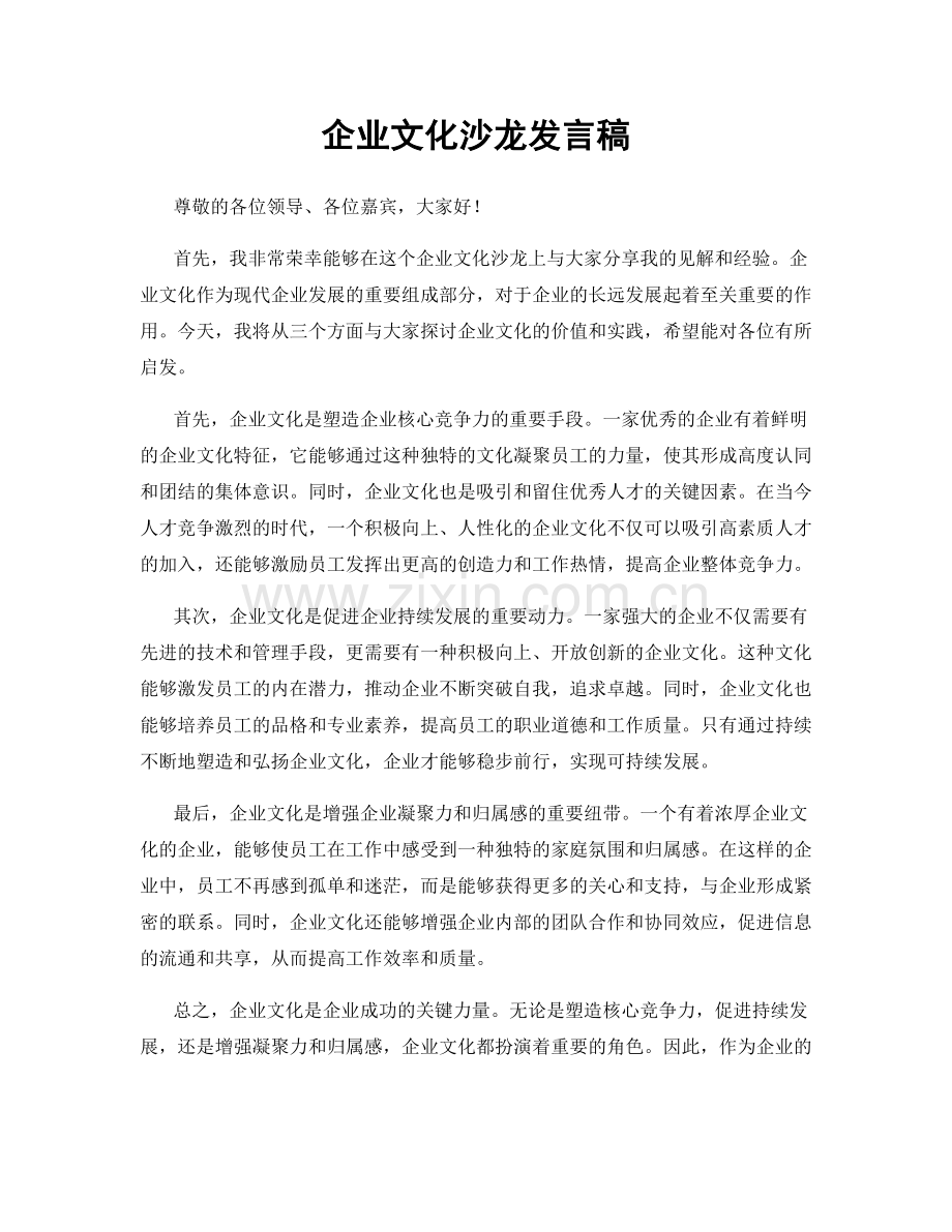 企业文化沙龙发言稿.docx_第1页