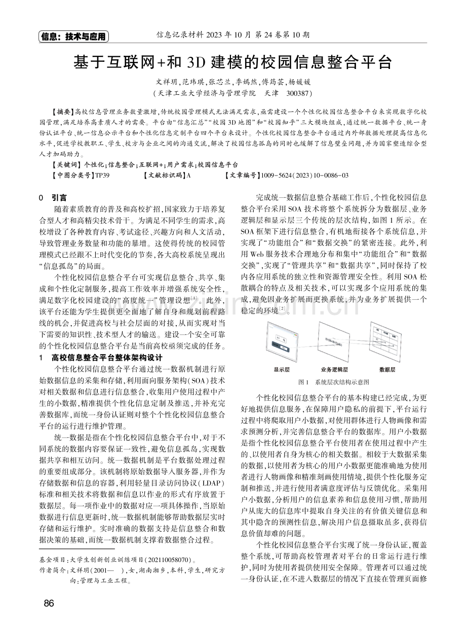 基于互联网%2B和3D建模的校园信息整合平台.pdf_第1页