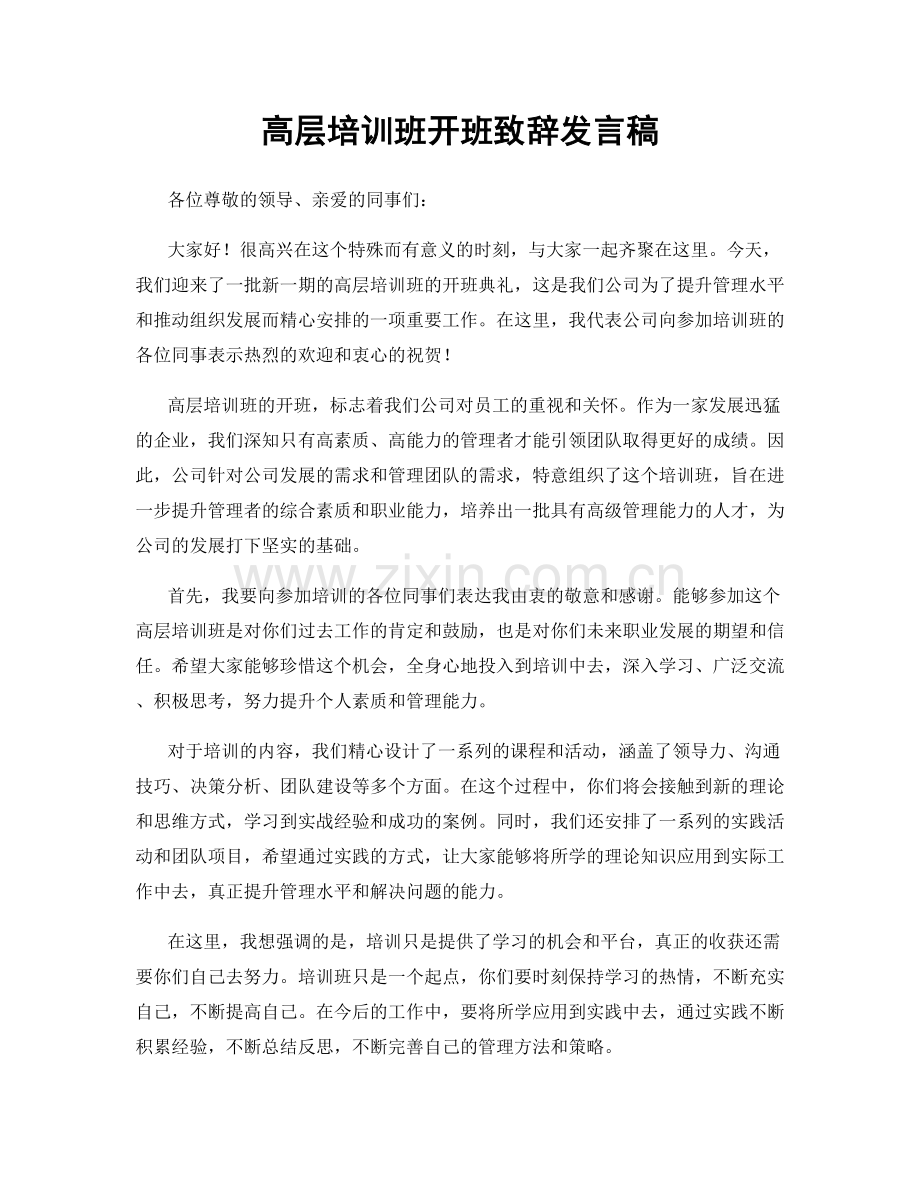 高层培训班开班致辞发言稿.docx_第1页