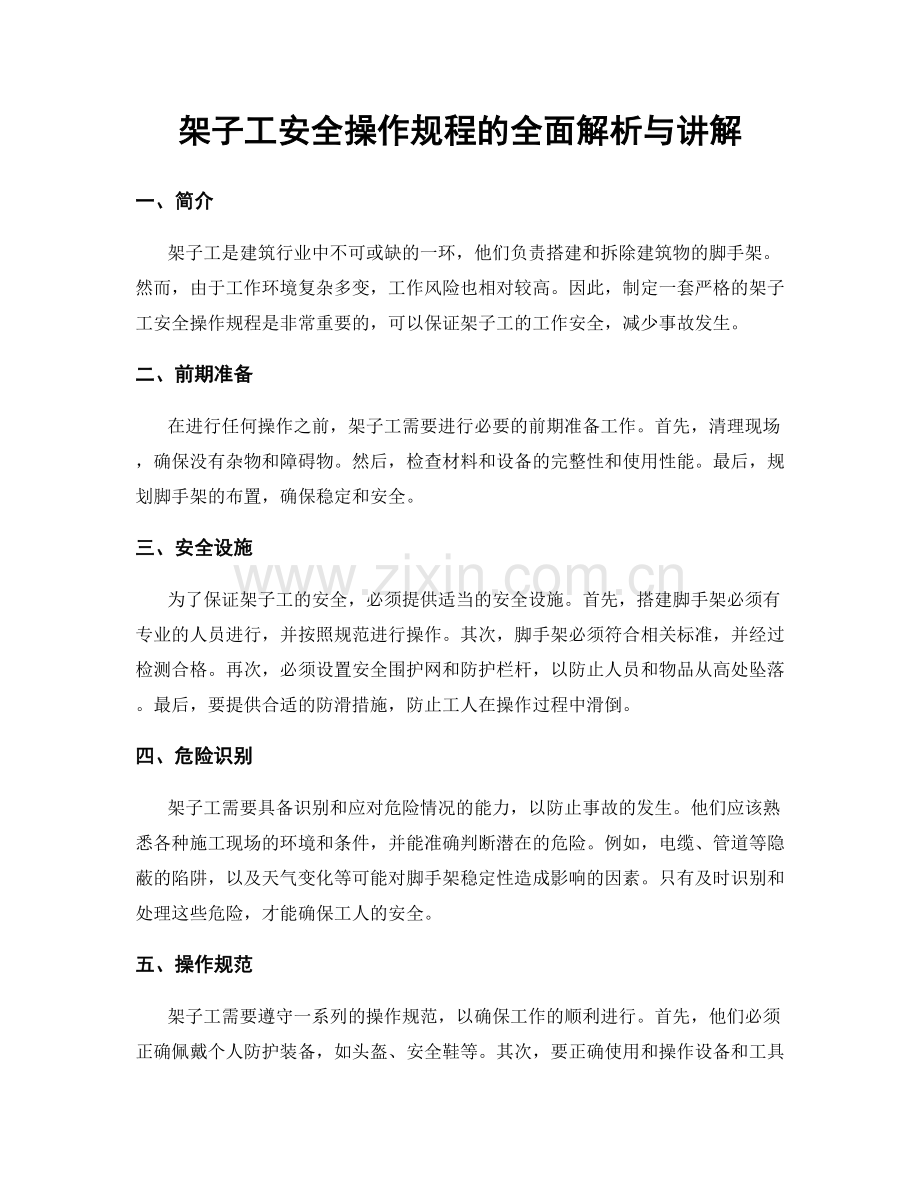 架子工安全操作规程的全面解析与讲解.docx_第1页