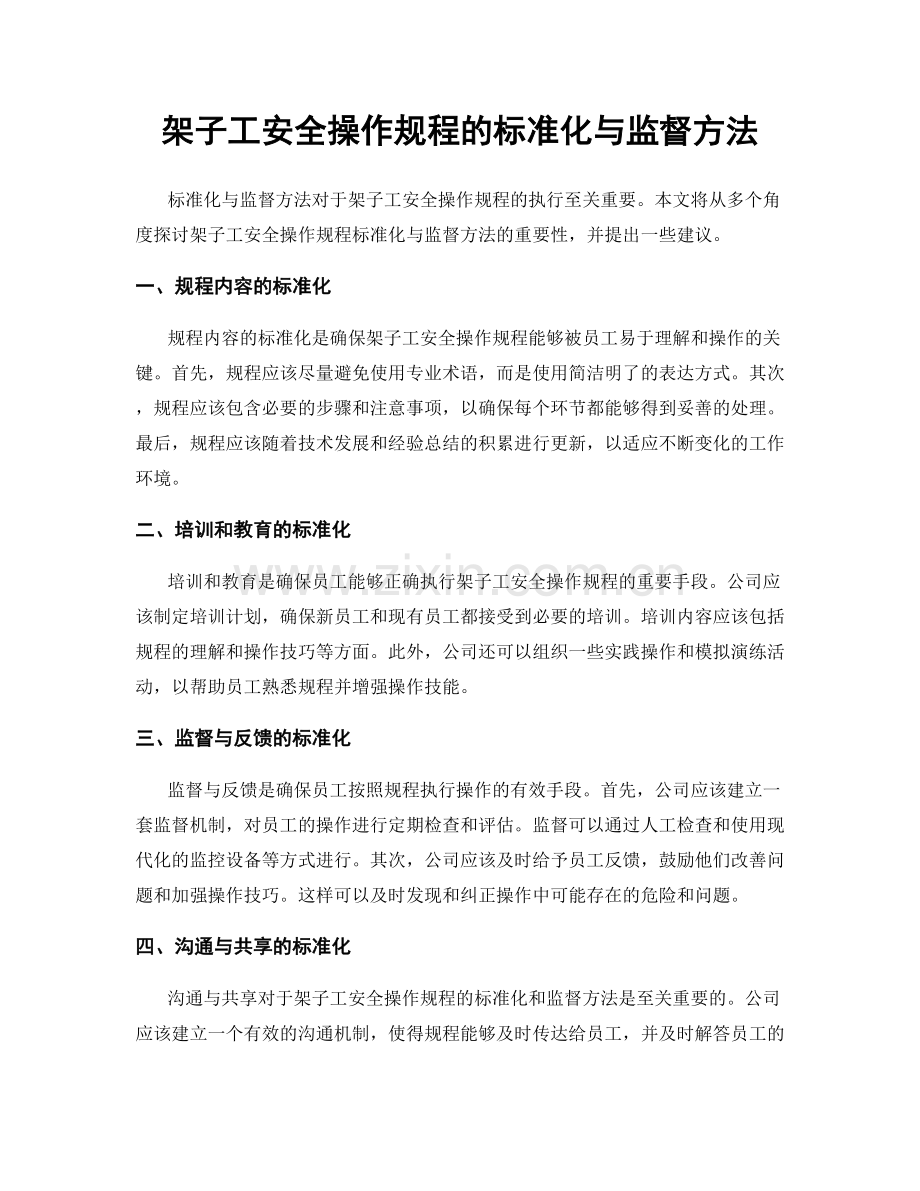 架子工安全操作规程的标准化与监督方法.docx_第1页