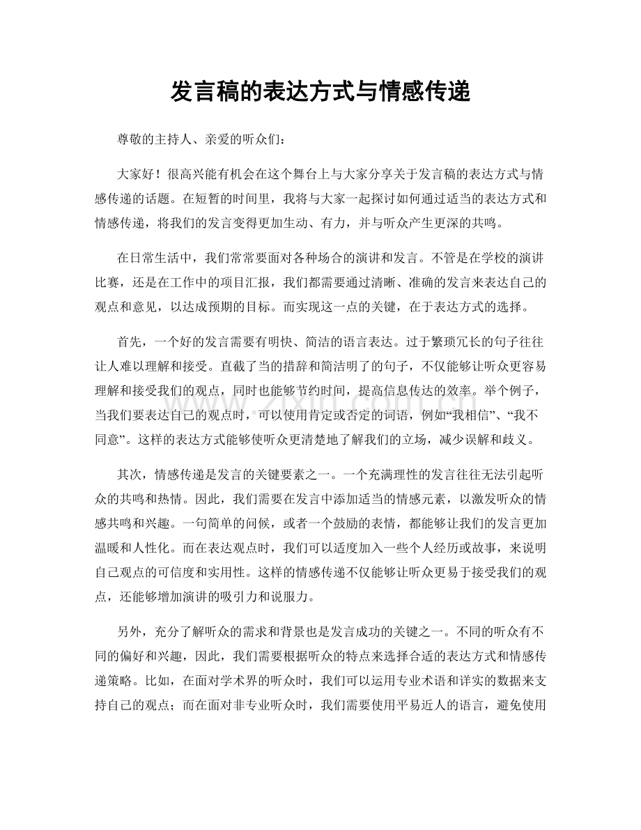 发言稿的表达方式与情感传递.docx_第1页