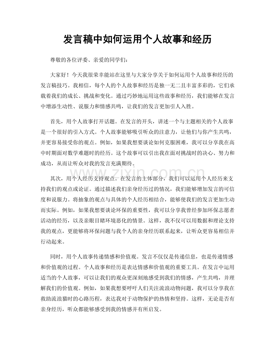 发言稿中如何运用个人故事和经历.docx_第1页