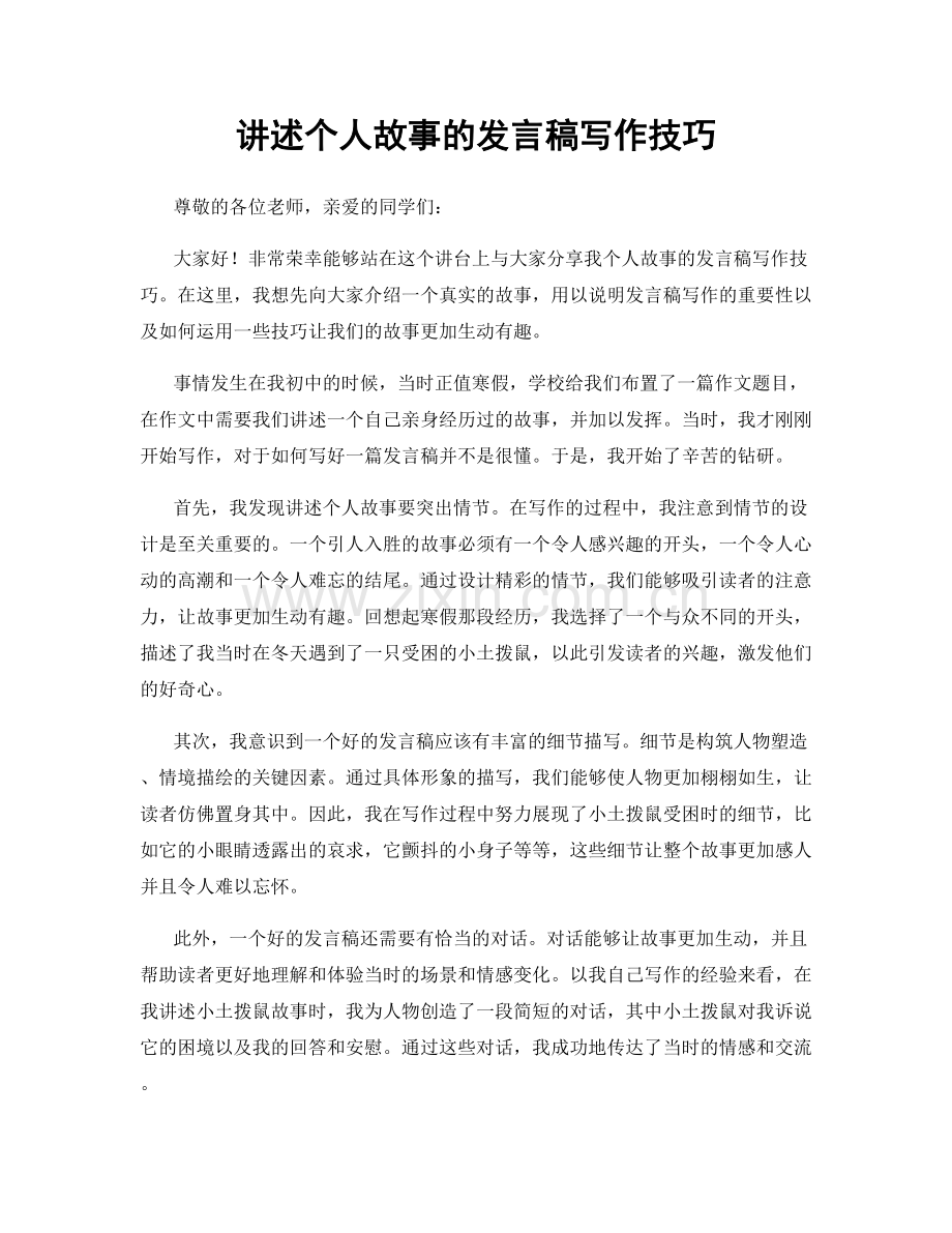 讲述个人故事的发言稿写作技巧.docx_第1页