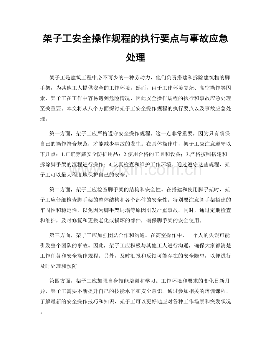 架子工安全操作规程的执行要点与事故应急处理.docx_第1页