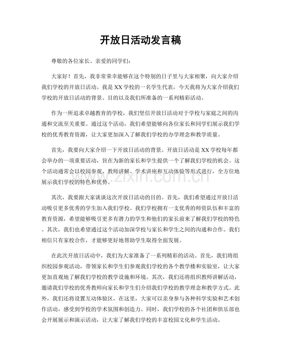 开放日活动发言稿.docx_第1页