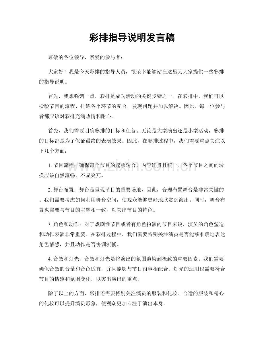 彩排指导说明发言稿.docx_第1页