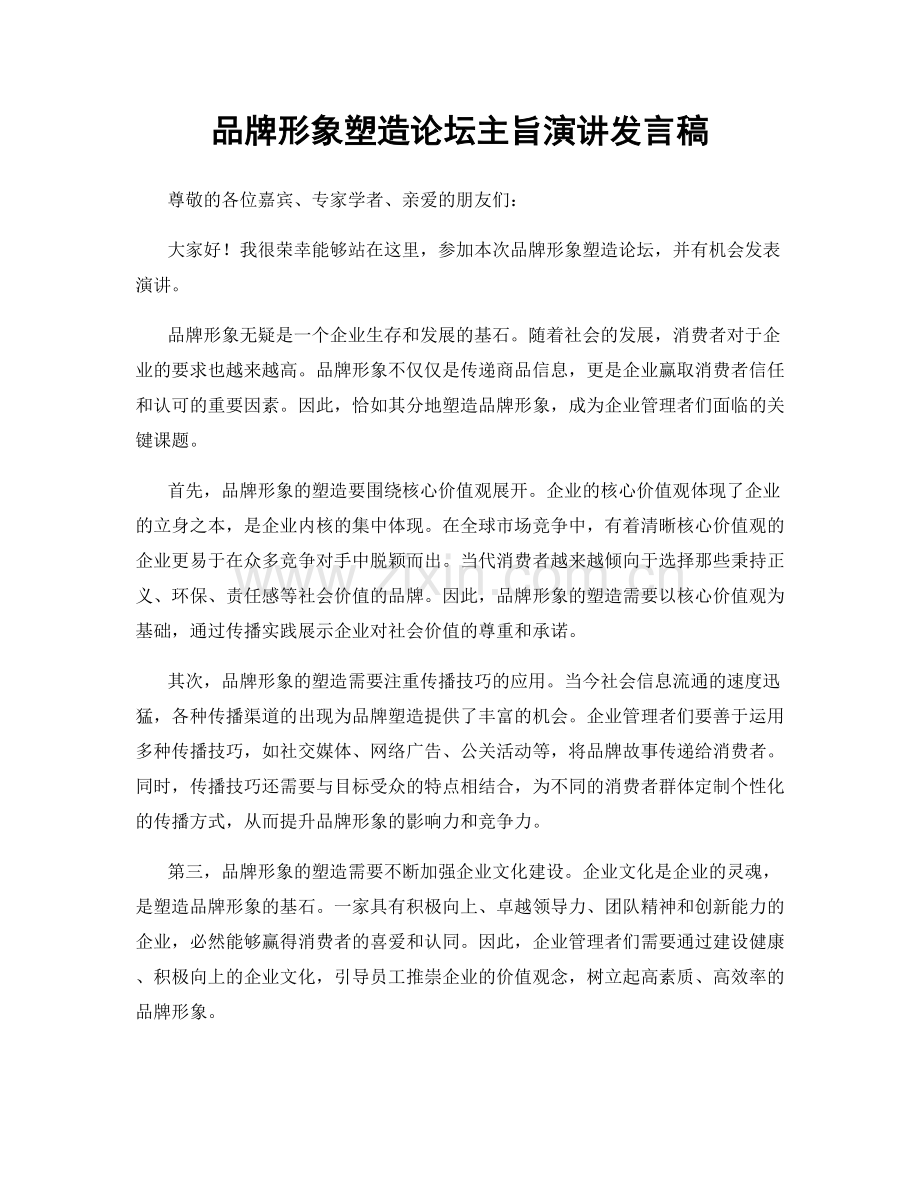 品牌形象塑造论坛主旨演讲发言稿.docx_第1页