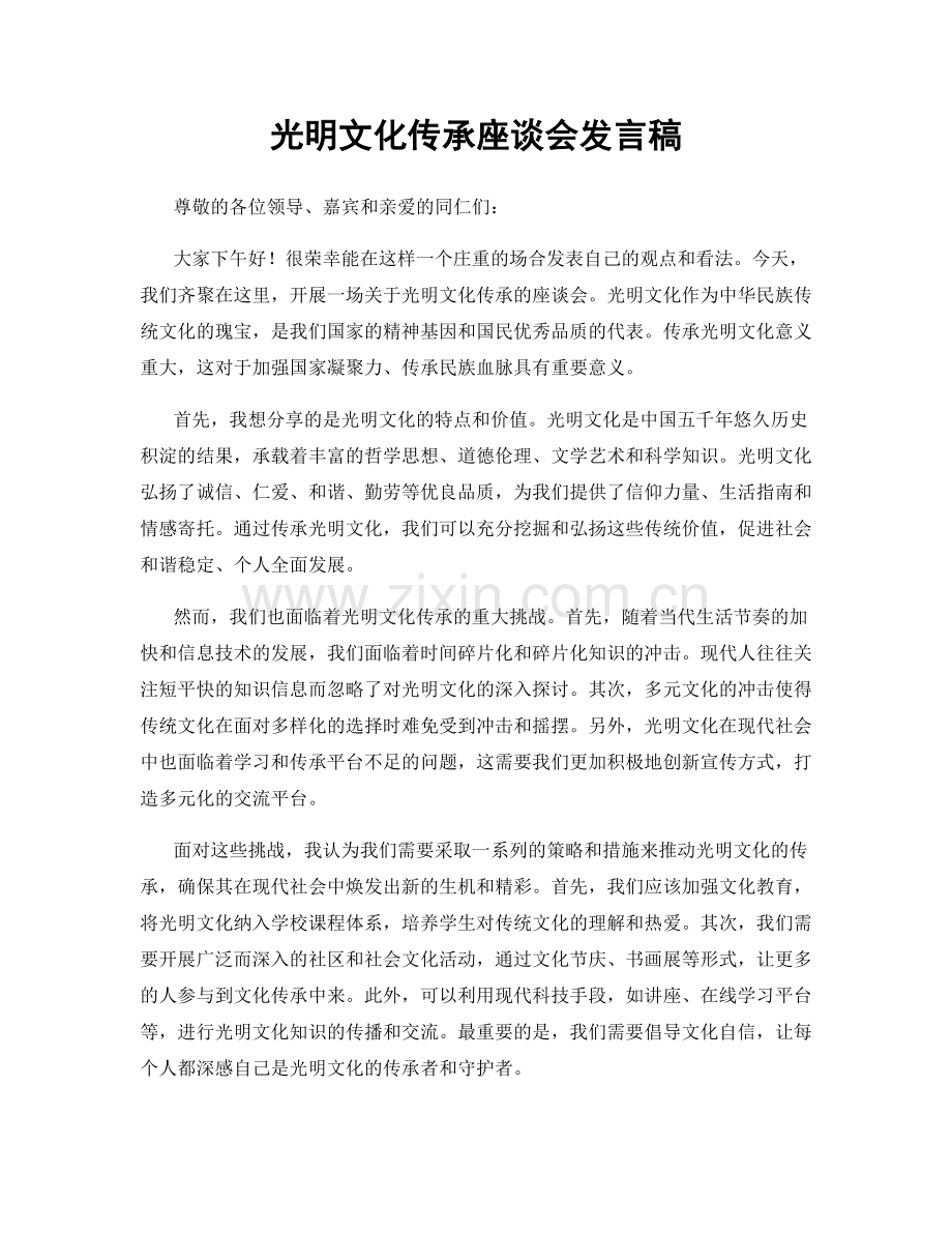 光明文化传承座谈会发言稿.docx_第1页