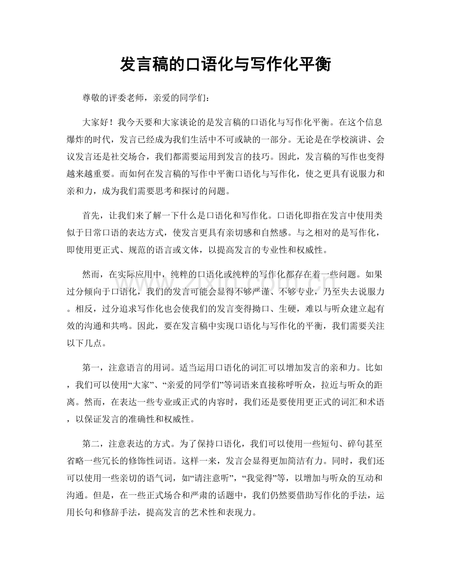 发言稿的口语化与写作化平衡.docx_第1页