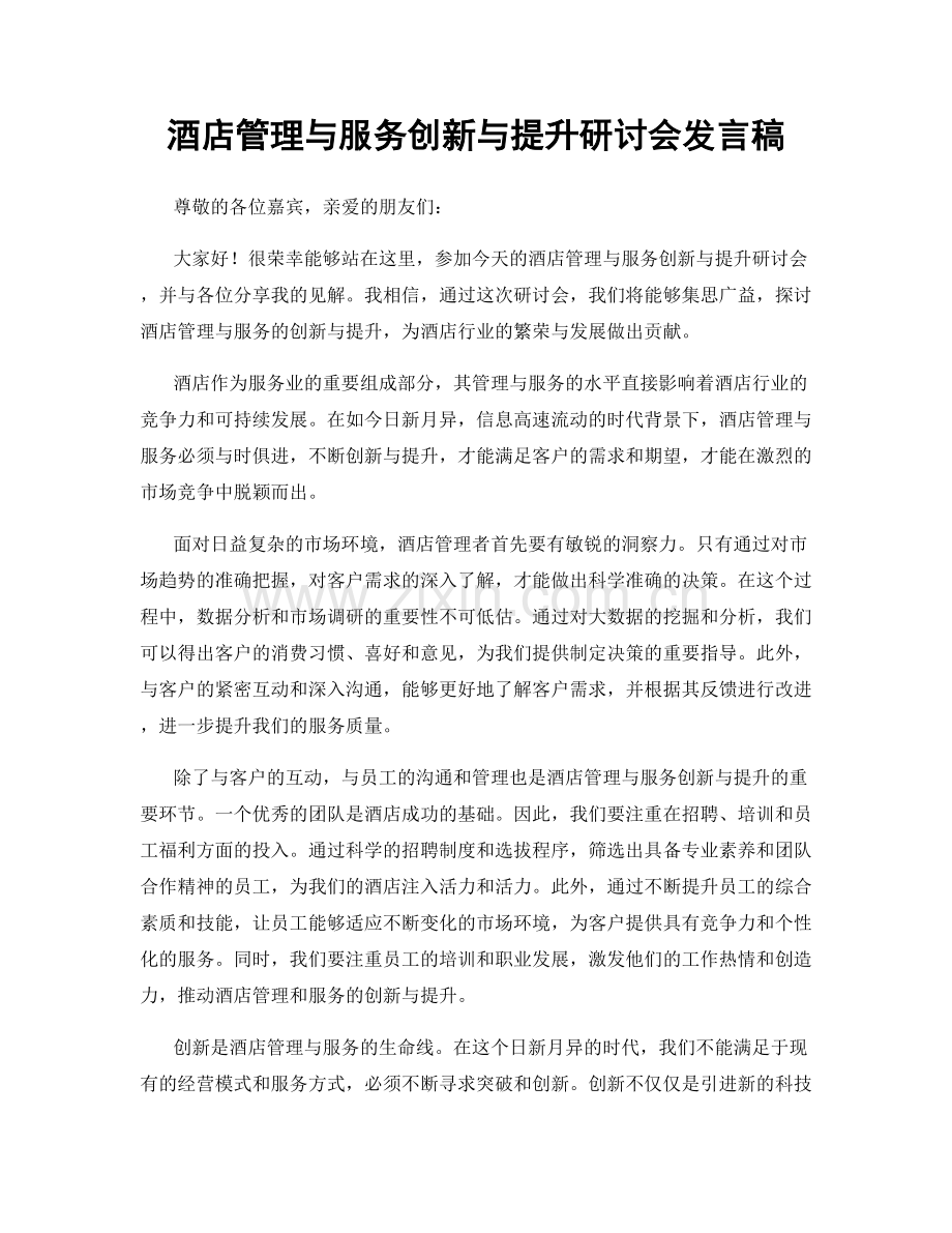 酒店管理与服务创新与提升研讨会发言稿.docx_第1页