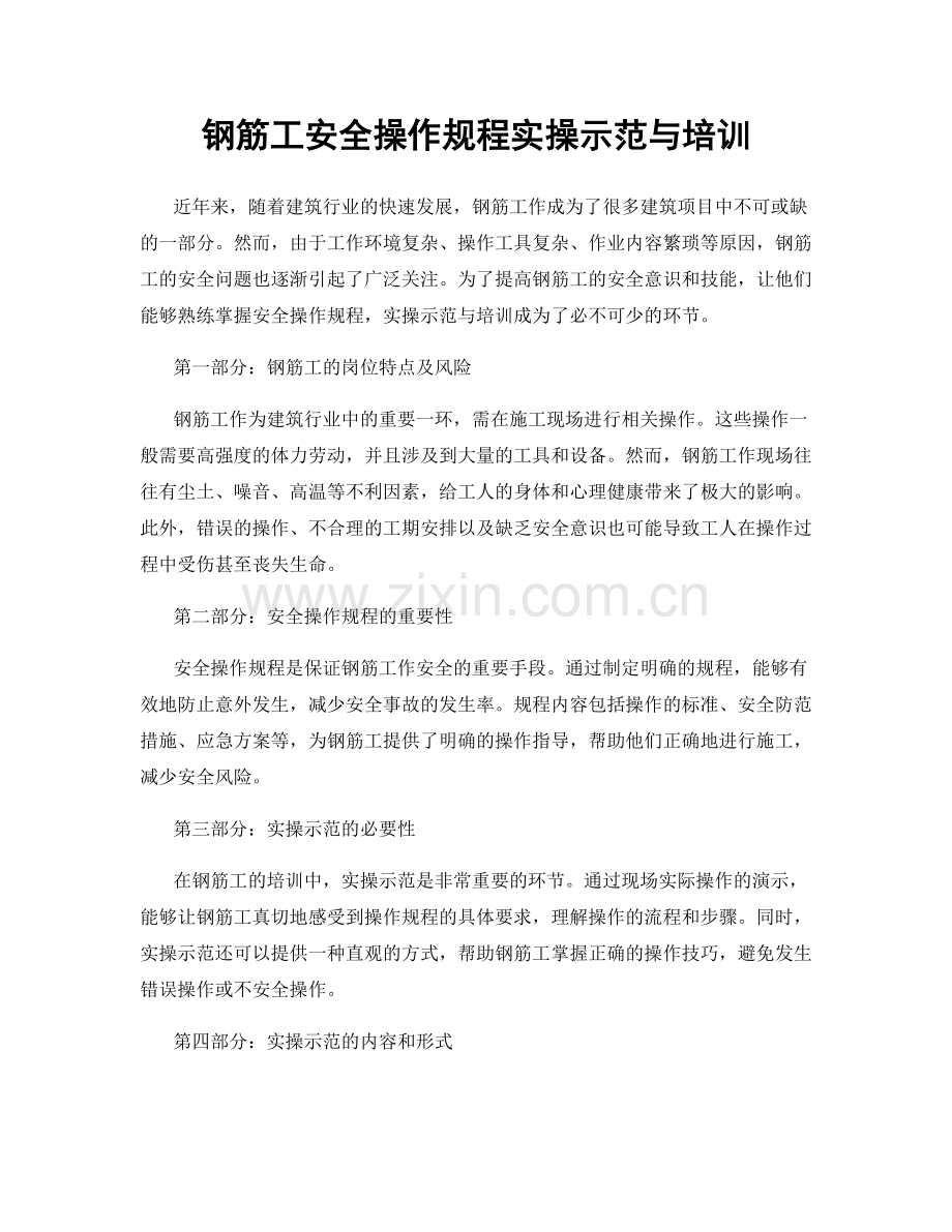 钢筋工安全操作规程实操示范与培训.docx_第1页