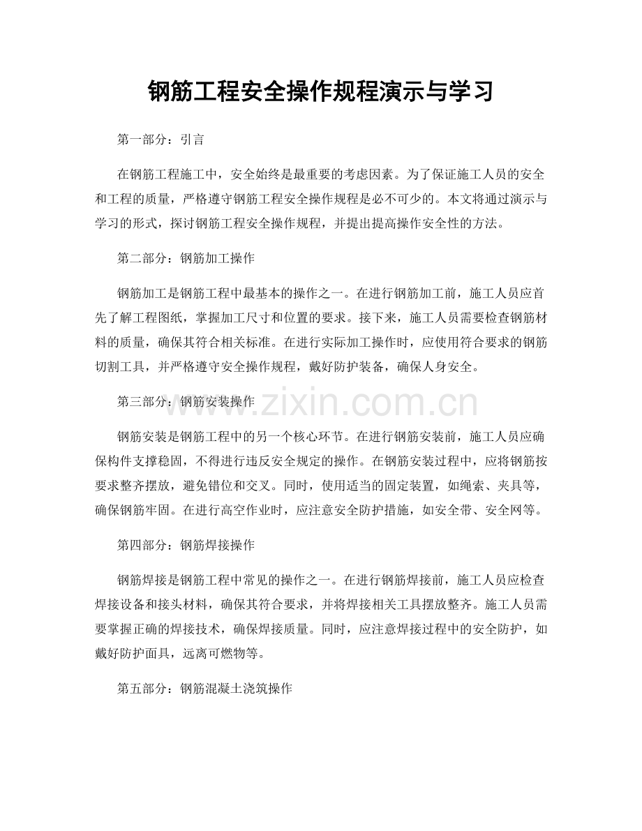 钢筋工程安全操作规程演示与学习.docx_第1页