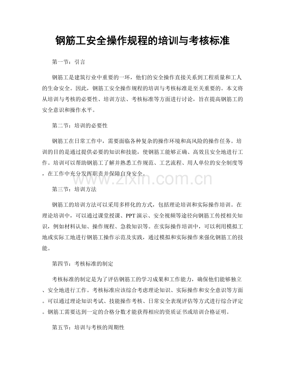 钢筋工安全操作规程的培训与考核标准.docx_第1页