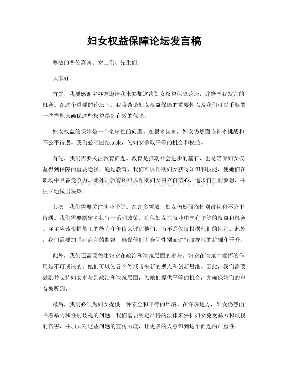 妇女权益保障论坛发言稿.docx_第1页