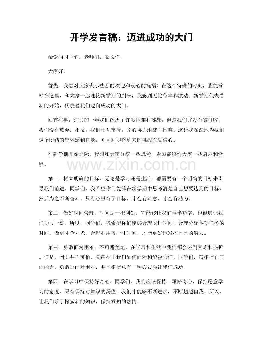 开学发言稿：迈进成功的大门.docx_第1页