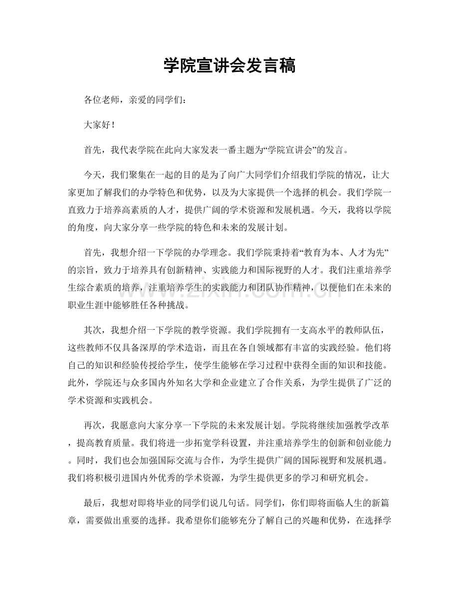 学院宣讲会发言稿.docx_第1页