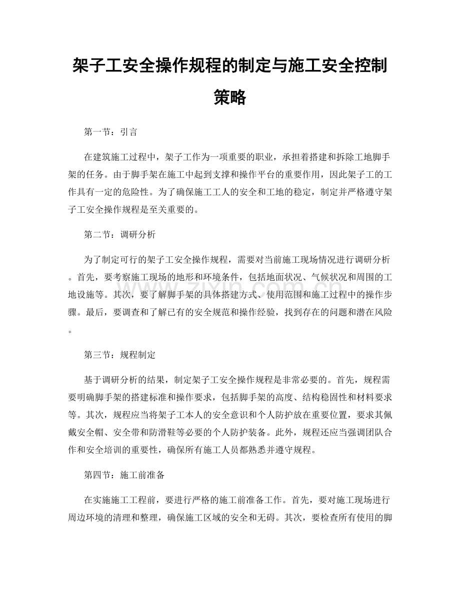 架子工安全操作规程的制定与施工安全控制策略.docx_第1页