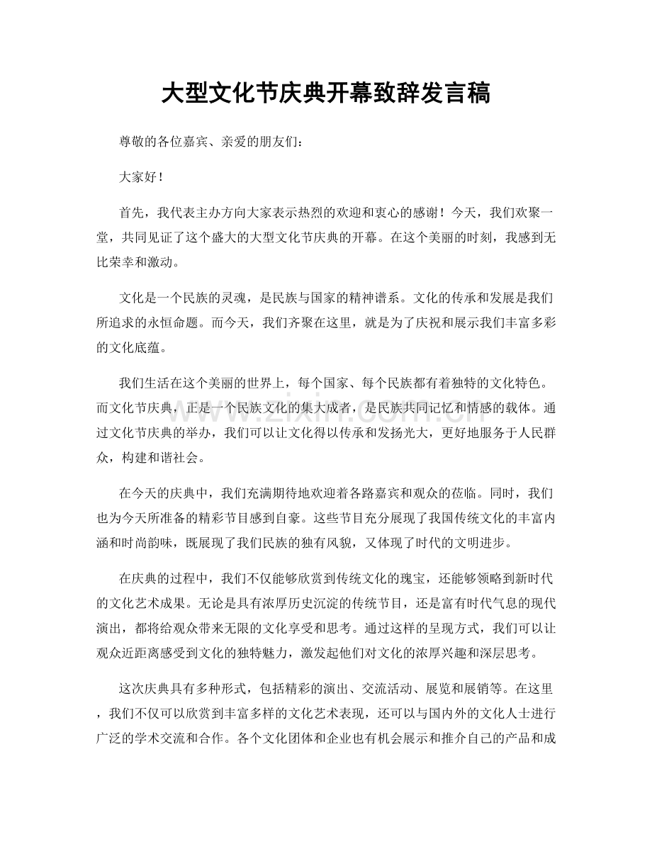 大型文化节庆典开幕致辞发言稿.docx_第1页