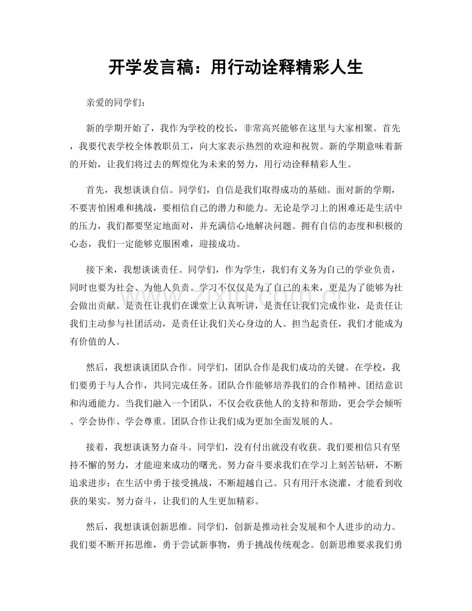 开学发言稿：用行动诠释精彩人生.docx_第1页