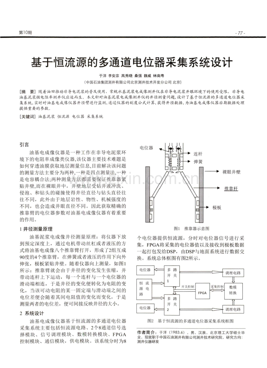 基于恒流源的多通道电位器采集系统设计.pdf_第1页