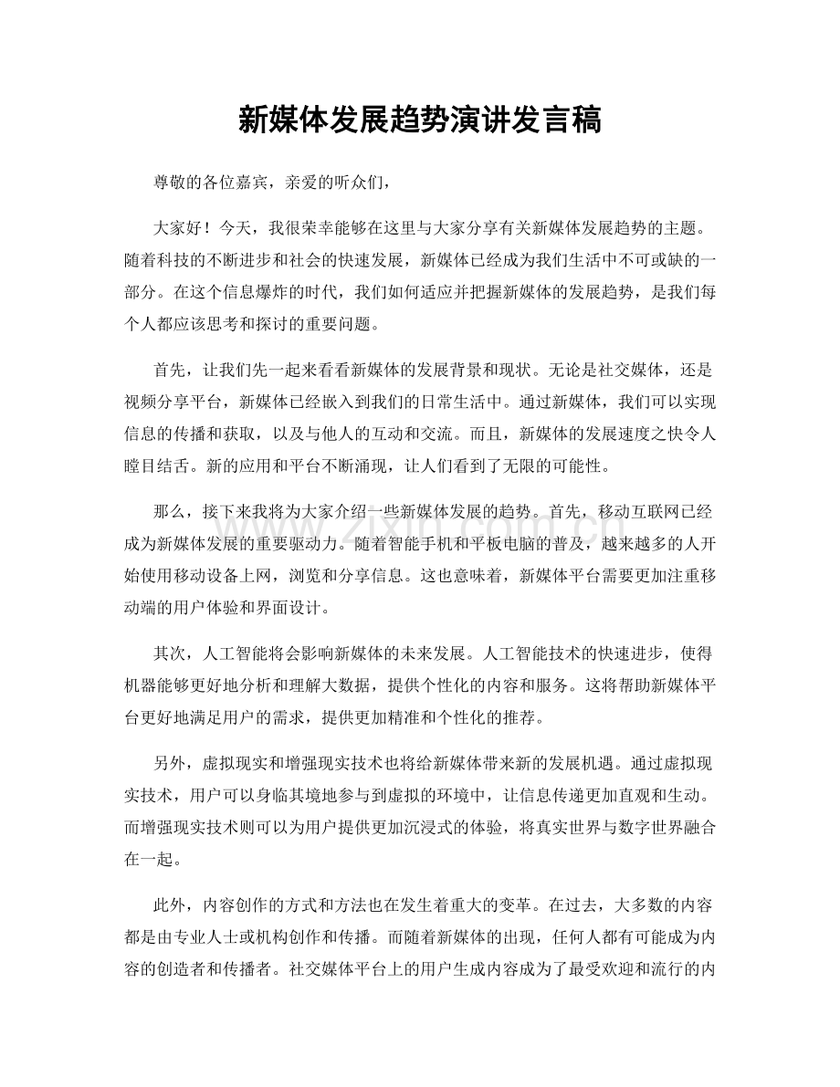 新媒体发展趋势演讲发言稿.docx_第1页