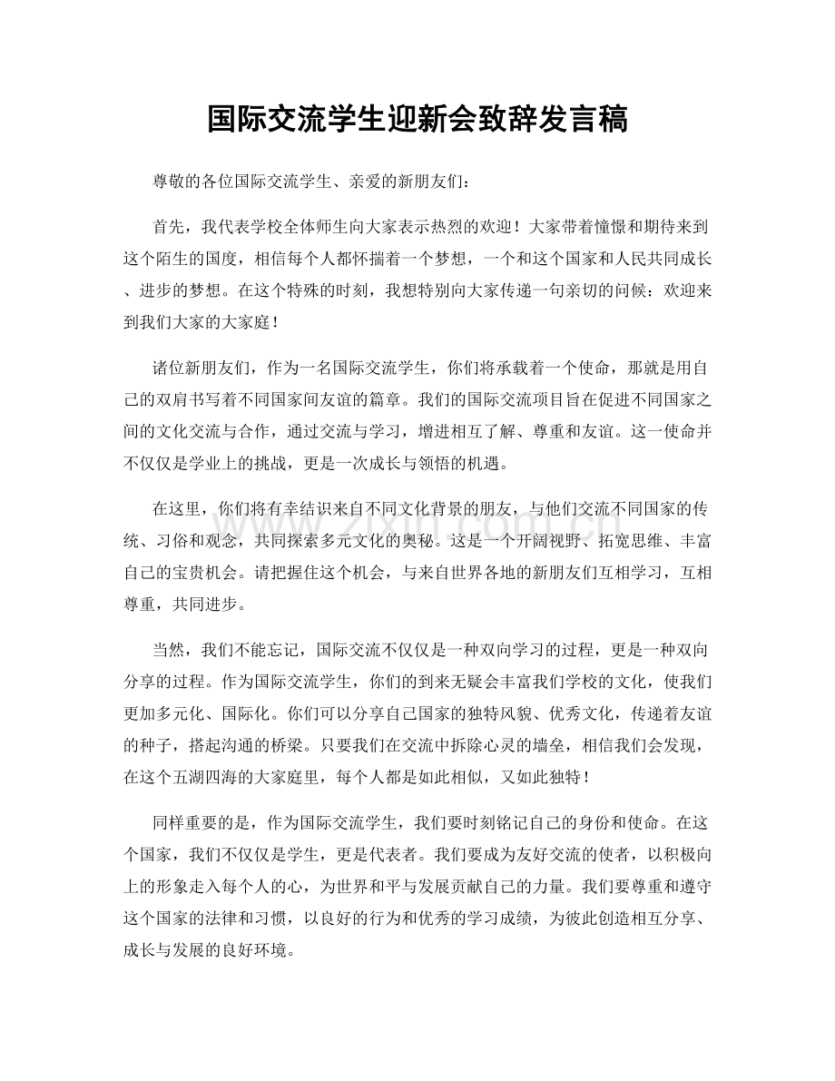 国际交流学生迎新会致辞发言稿.docx_第1页