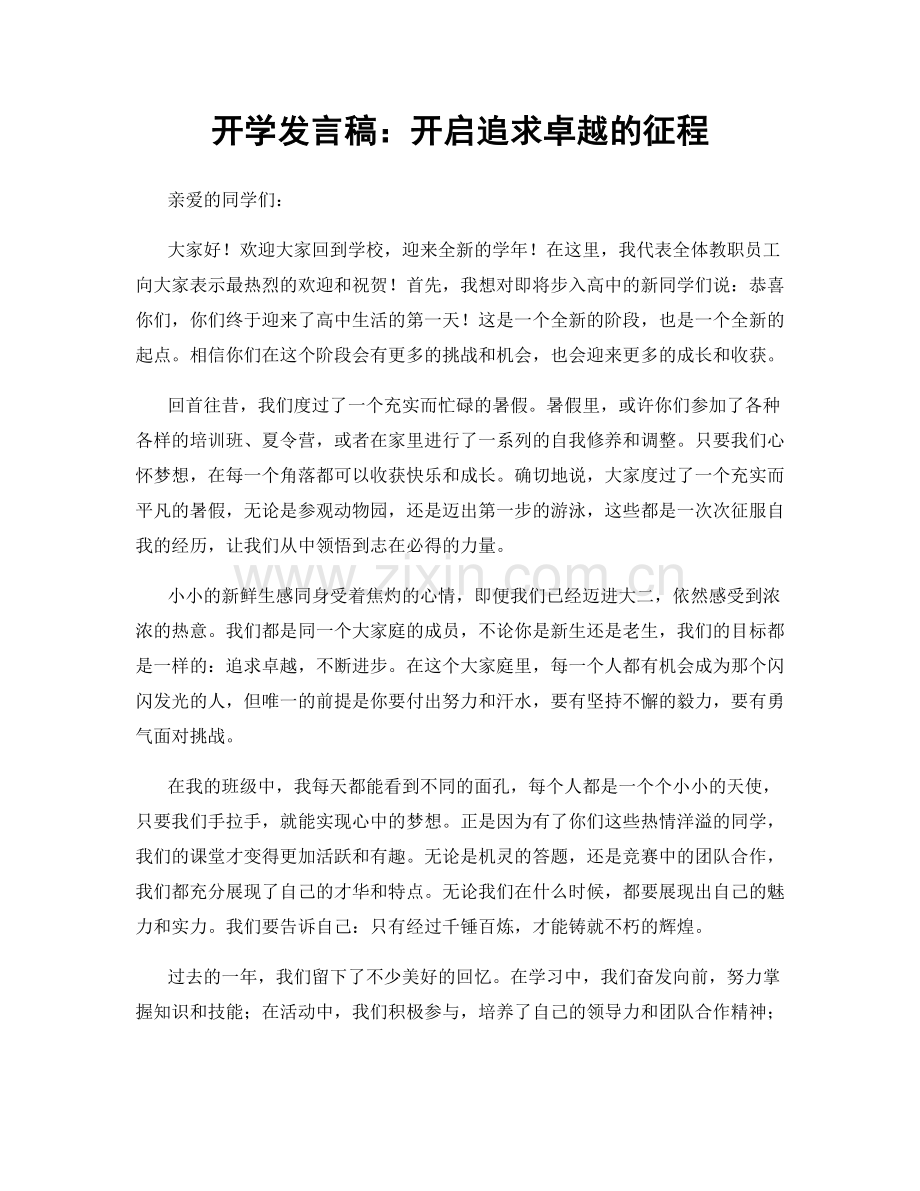 开学发言稿：开启追求卓越的征程.docx_第1页