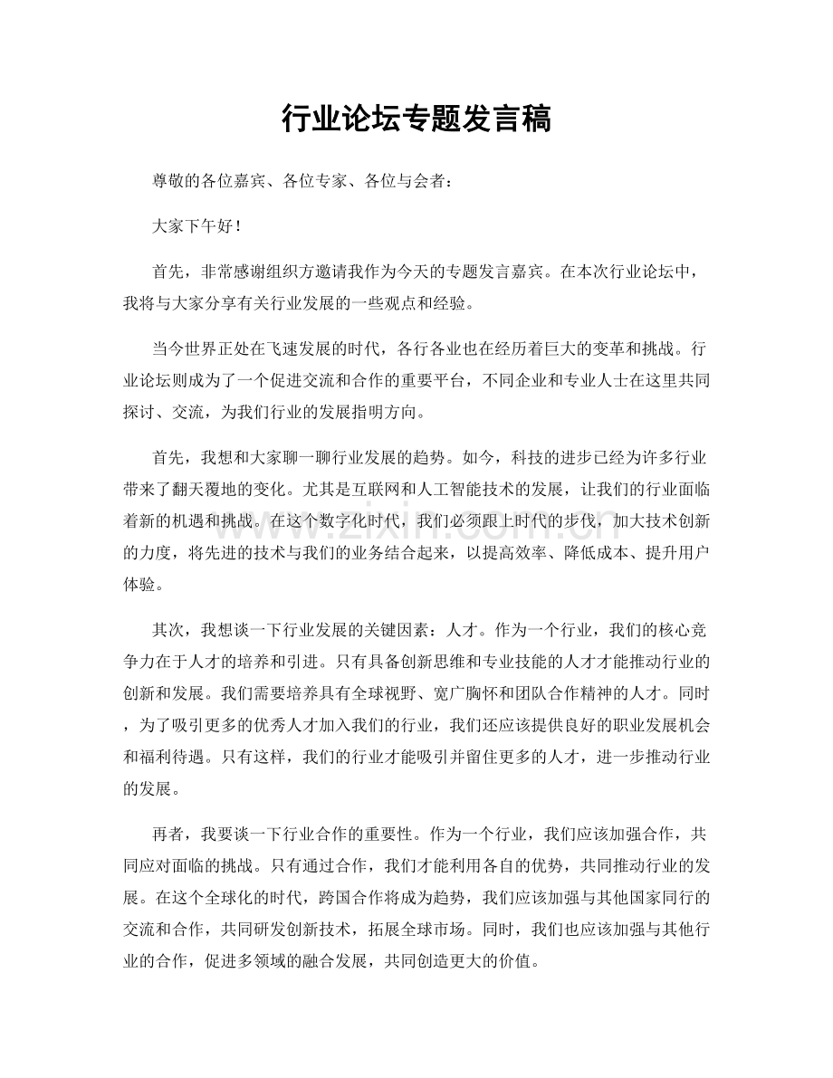 行业论坛专题发言稿.docx_第1页