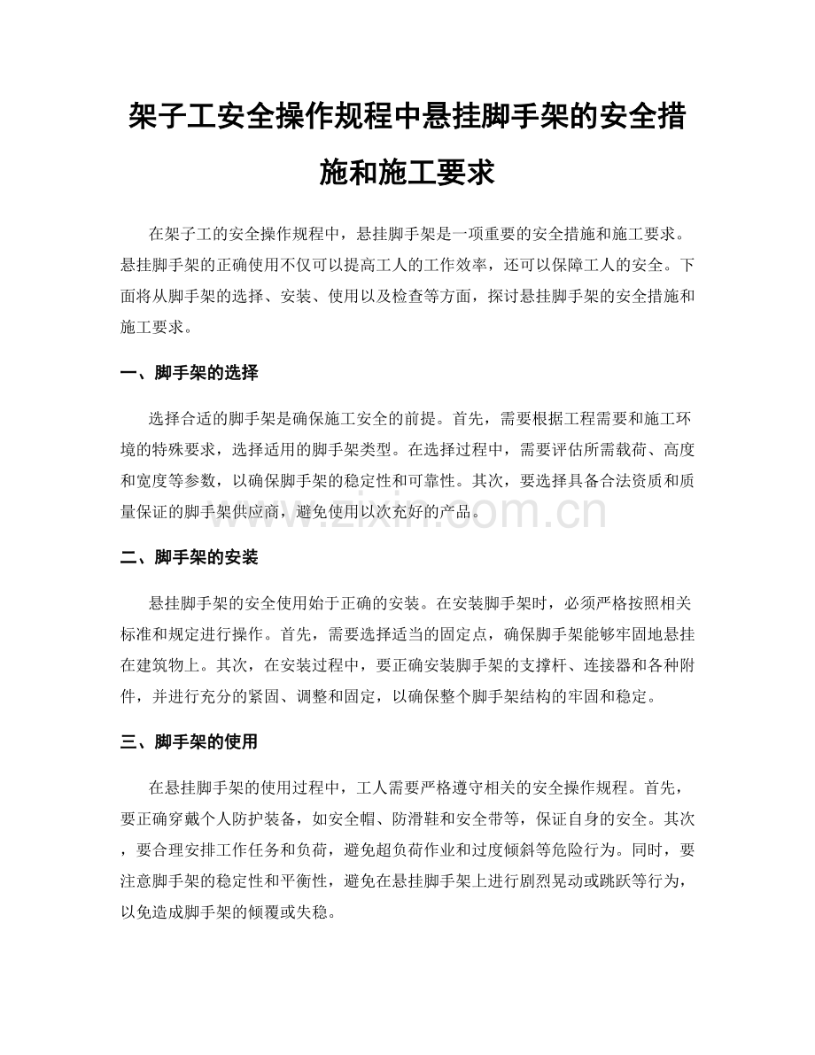 架子工安全操作规程中悬挂脚手架的安全措施和施工要求.docx_第1页