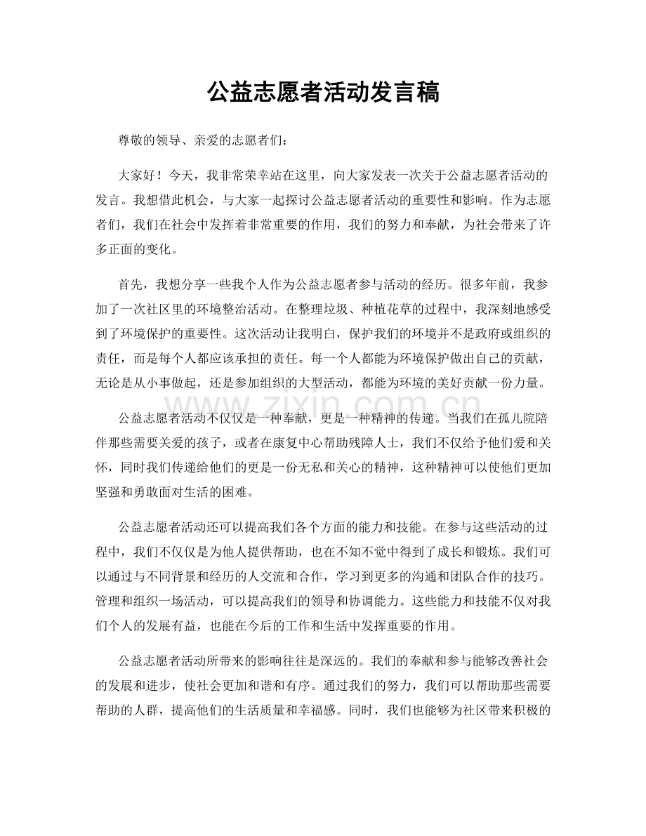 公益志愿者活动发言稿.docx_第1页