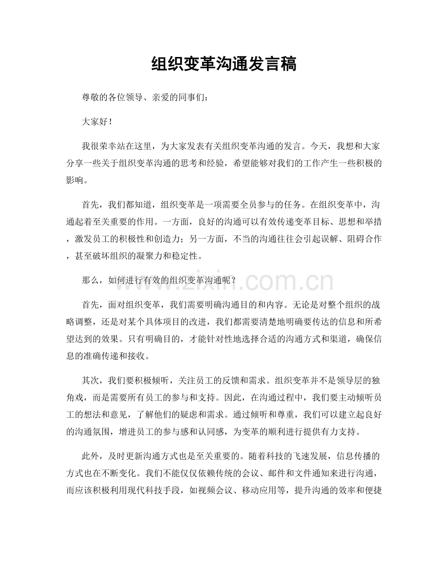 组织变革沟通发言稿.docx_第1页