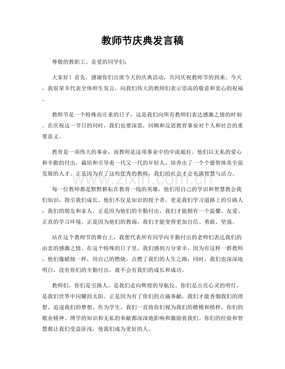 教师节庆典发言稿.docx_第1页