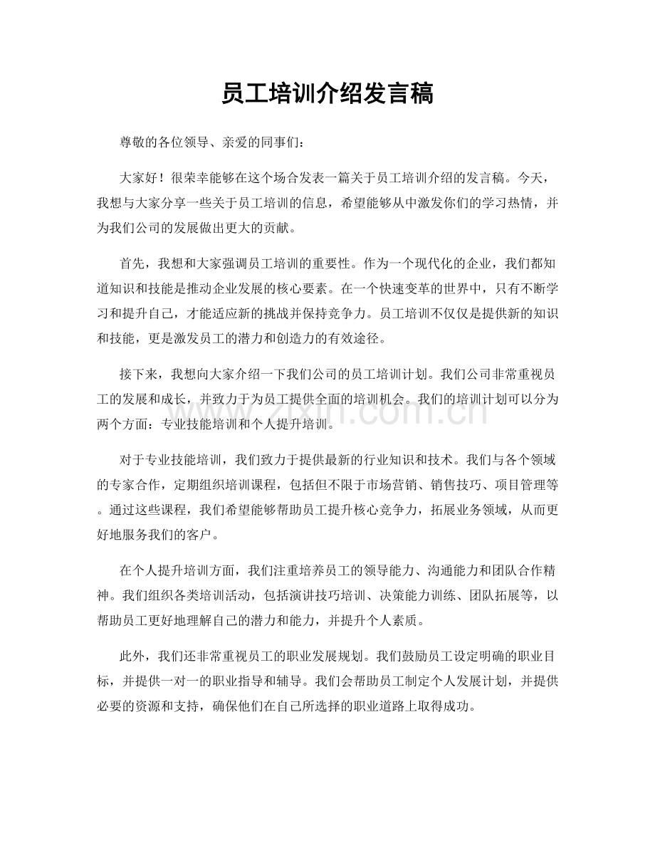 员工培训介绍发言稿.docx_第1页