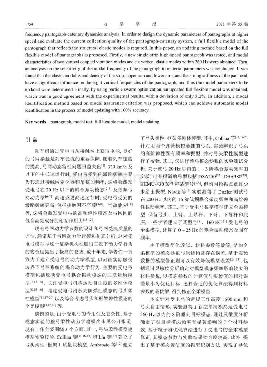 基于模态实验的单滑板受电弓全柔模型修正方法.pdf_第2页