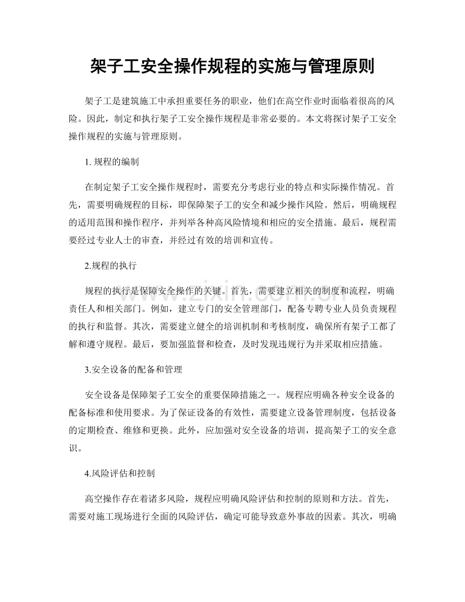 架子工安全操作规程的实施与管理原则.docx_第1页