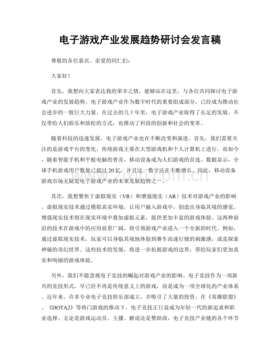 电子游戏产业发展趋势研讨会发言稿.docx_第1页