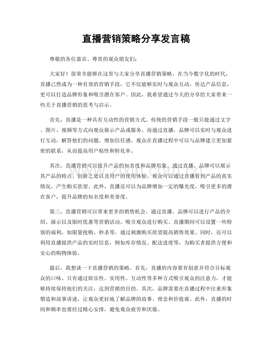 直播营销策略分享发言稿.docx_第1页