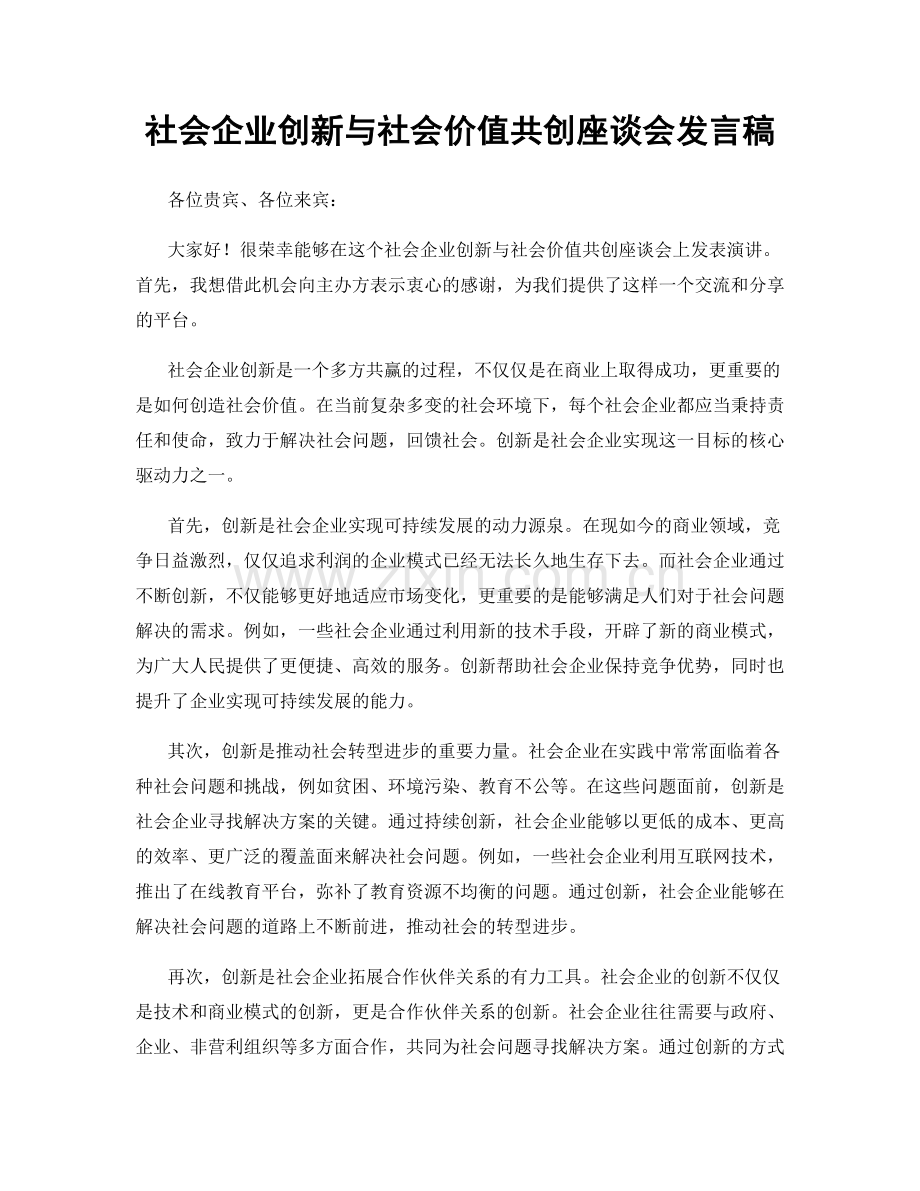 社会企业创新与社会价值共创座谈会发言稿.docx_第1页