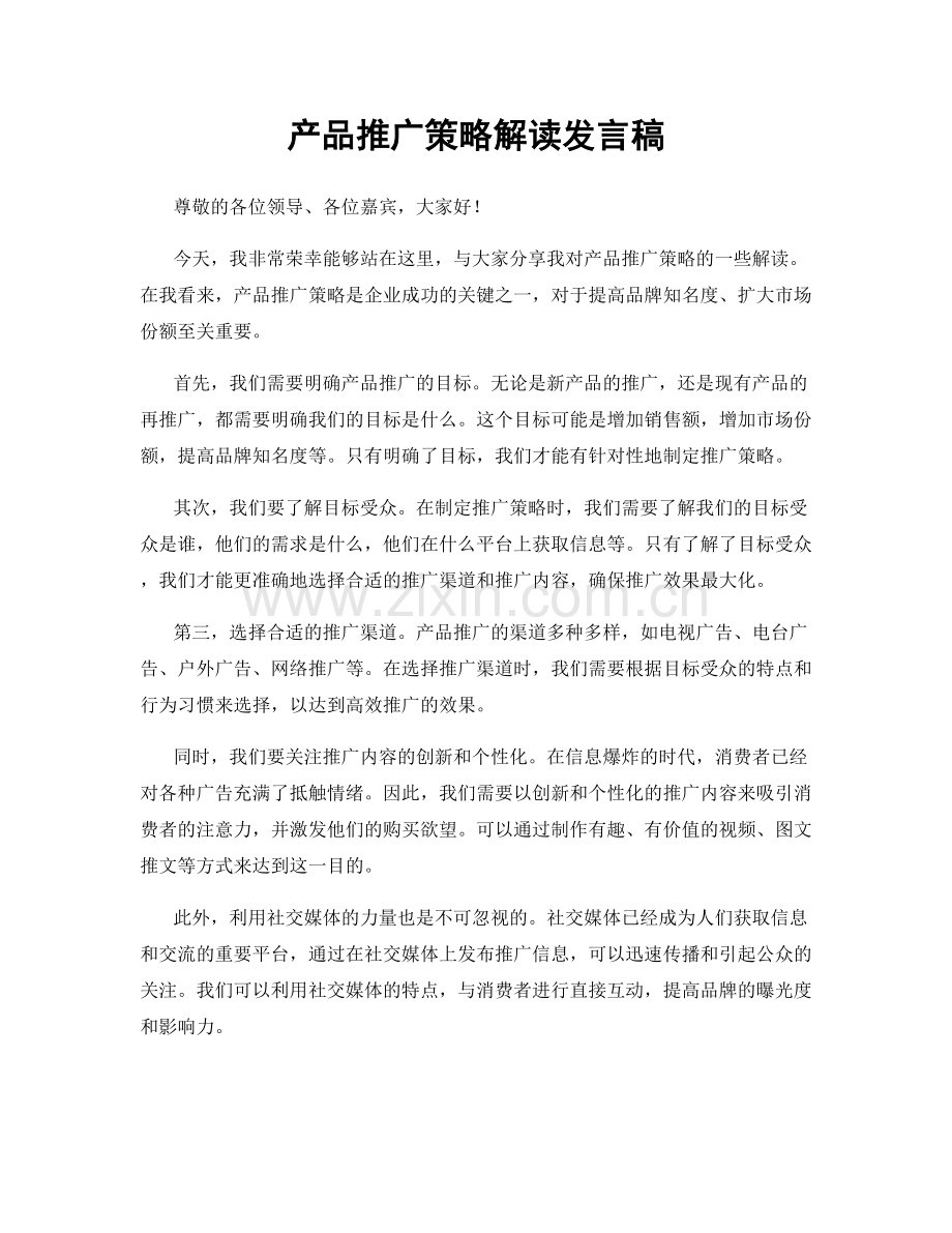 产品推广策略解读发言稿.docx_第1页